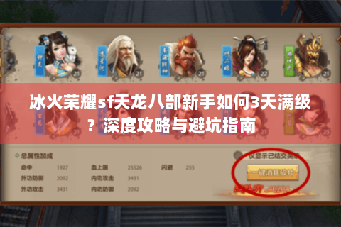 冰火荣耀sf天龙八部新手如何3天满级?深度攻略与避坑指南 冰火荣耀sf天龙八部新手如何3天满级?深度攻略与避坑指南