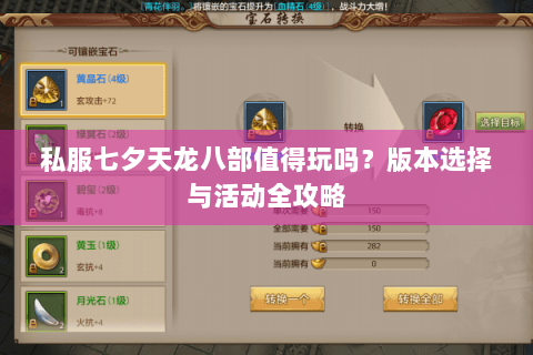 私服七夕天龙八部值得玩吗？版本选择与活动全攻略