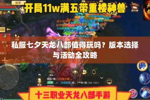 私服七夕天龙八部值得玩吗？版本选择与活动全攻略
