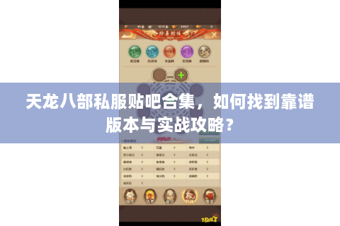 天龙八部私服贴吧合集，如何找到靠谱版本与实战攻略？