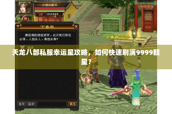 天龙八部私服幸运星攻略,如何快速刷满9999颗星? 天龙八部私服幸运星攻略,如何快速刷满9999颗星?