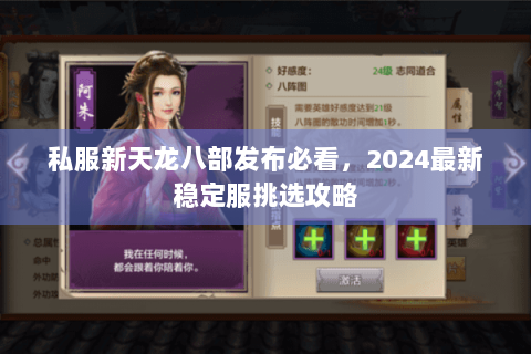 私服新天龙八部发布必看，2024最新稳定服挑选攻略