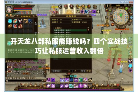 开天龙八部私服能赚钱吗?四个实战技巧让私服运营收入翻倍 开天龙八部私服能赚钱吗?四个实战技巧让私服运营收入翻倍