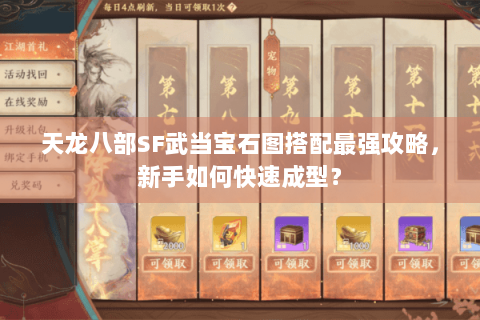 天龙八部SF武当宝石图搭配最强攻略，新手如何快速成型？
