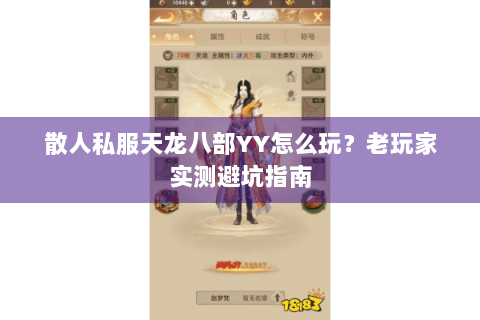 散人私服天龙八部YY怎么玩?老玩家实测避坑指南 散人私服天龙八部YY怎么玩?老玩家实测避坑指南