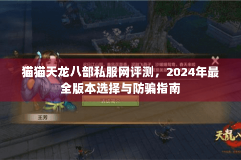 猫猫天龙八部私服网评测,2024年最全版本选择与防骗指南 猫猫天龙八部私服网评测,2024年最全版本选择与防骗指南