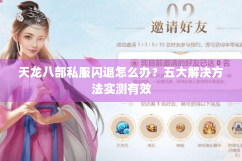 天龙八部私服闪退怎么办？五大解决方法实测有效