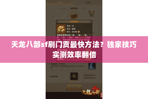 天龙八部sf刷门贡最快方法？独家技巧实测效率翻倍
