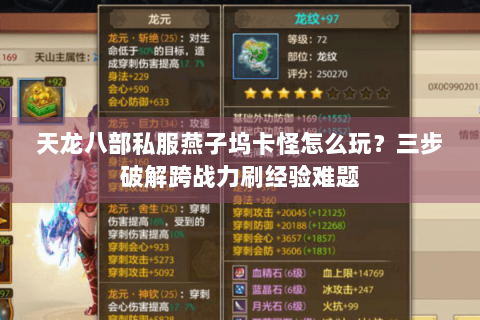 天龙八部私服燕子坞卡怪怎么玩？三步破解跨战力刷经验难题