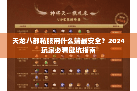 天龙八部私服用什么端最安全？2024玩家必看避坑指南