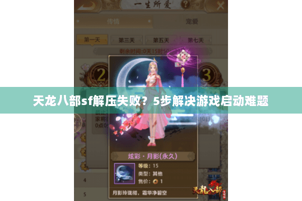 天龙八部sf解压失败？5步解决游戏启动难题