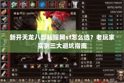 新开天龙八部私服网sf怎么选?老玩家实测三大避坑指南 新开天龙八部私服网sf怎么选?老玩家实测三大避坑指南