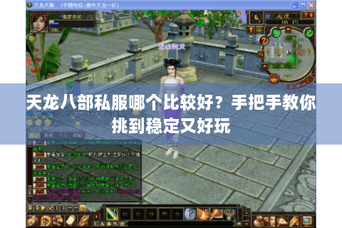 天龙八部私服哪个比较好?手把手教你挑到稳定又好玩 天龙八部私服哪个比较好?手把手教你挑到稳定又好玩