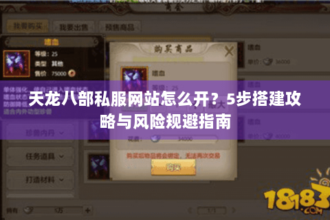 天龙八部私服网站怎么开?5步搭建攻略与风险规避指南 天龙八部私服网站怎么开?5步搭建攻略与风险规避指南