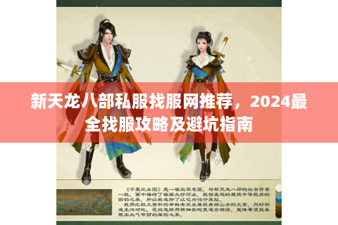 新天龙八部私服找服网推荐，2024最全找服攻略及避坑指南