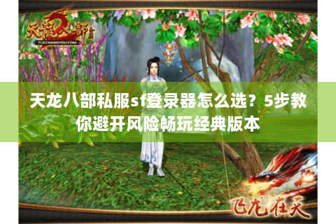 天龙八部私服sf登录器怎么选？5步教你避开风险畅玩经典版本