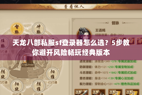 天龙八部私服sf登录器怎么选？5步教你避开风险畅玩经典版本