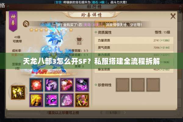 天龙八部3怎么开SF?私服搭建全流程拆解 天龙八部3怎么开SF?私服搭建全流程拆解