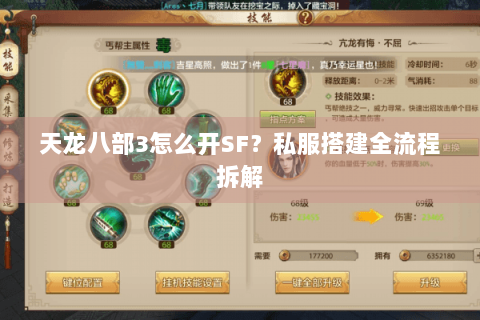 天龙八部3怎么开SF?私服搭建全流程拆解 天龙八部3怎么开SF?私服搭建全流程拆解