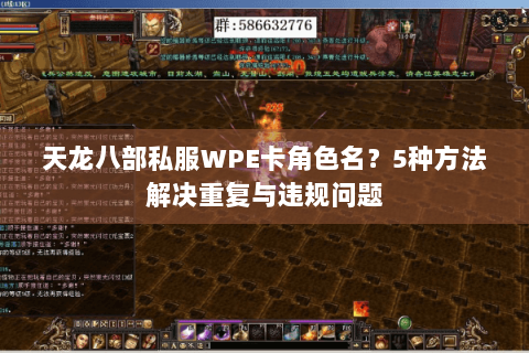 天龙八部私服WPE卡角色名?5种方法解决重复与违规问题 天龙八部私服WPE卡角色名?5种方法解决重复与违规问题