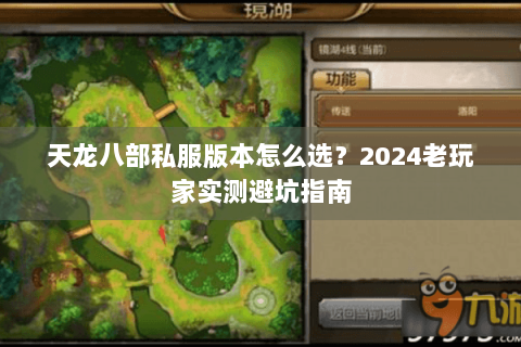 天龙八部私服版本怎么选？2024老玩家实测避坑指南