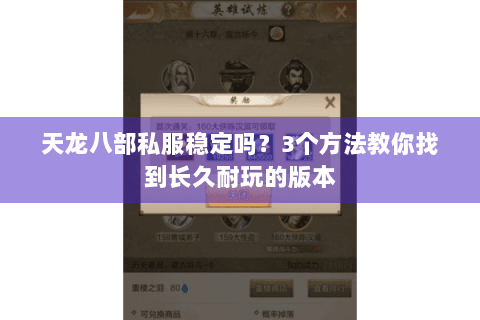 天龙八部私服稳定吗?3个方法教你找到长久耐玩的版本 天龙八部私服稳定吗?3个方法教你找到长久耐玩的版本