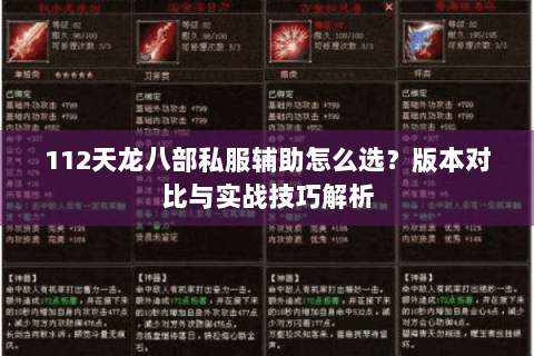 112天龙八部私服辅助怎么选?版本对比与实战技巧解析 112天龙八部私服辅助怎么选?版本对比与实战技巧解析