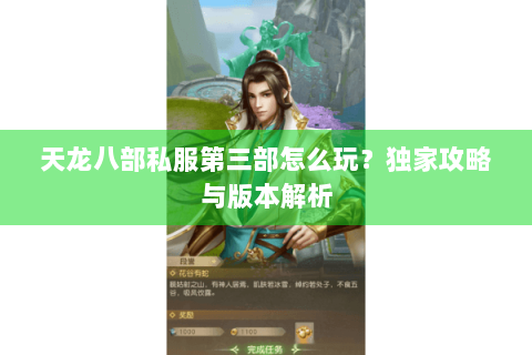 天龙八部私服第三部怎么玩？独家攻略与版本解析