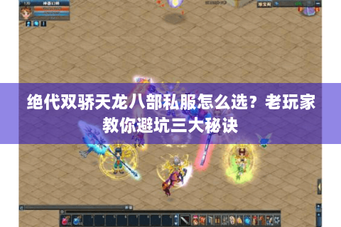 绝代双骄天龙八部私服怎么选？老玩家教你避坑三大秘诀