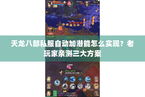 天龙八部私服自动加潜能怎么实现？老玩家亲测三大方案