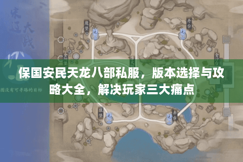 保国安民天龙八部私服，版本选择与攻略大全，解决玩家三大痛点