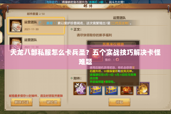 天龙八部私服怎么卡兵圣？五个实战技巧解决卡怪难题