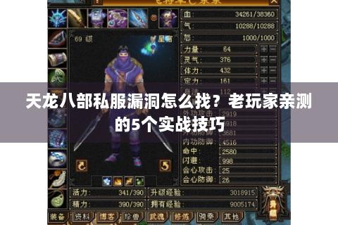 天龙八部私服漏洞怎么找?老玩家亲测的5个实战技巧 天龙八部私服漏洞怎么找?老玩家亲测的5个实战技巧