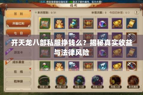 开天龙八部私服挣钱么？揭秘真实收益与法律风险