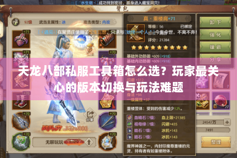 天龙八部私服工具箱怎么选?玩家最关心的版本切换与玩法难题 天龙八部私服工具箱怎么选?玩家最关心的版本切换与玩法难题