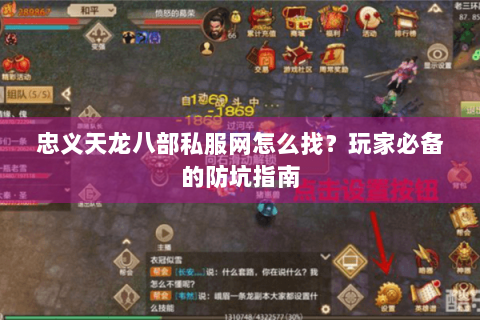 忠义天龙八部私服网怎么找?玩家必备的防坑指南 忠义天龙八部私服网怎么找?玩家必备的防坑指南