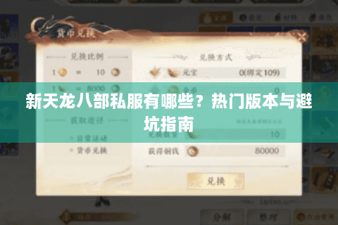 新天龙八部私服有哪些？热门版本与避坑指南