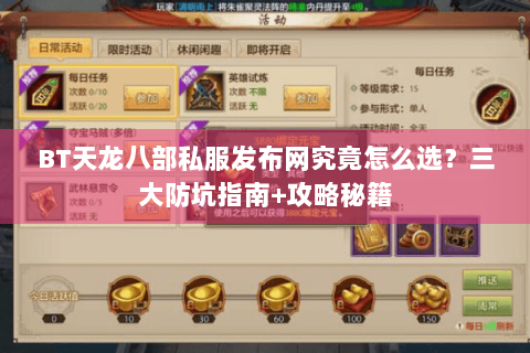 BT天龙八部私服发布网究竟怎么选？三大防坑指南+攻略秘籍