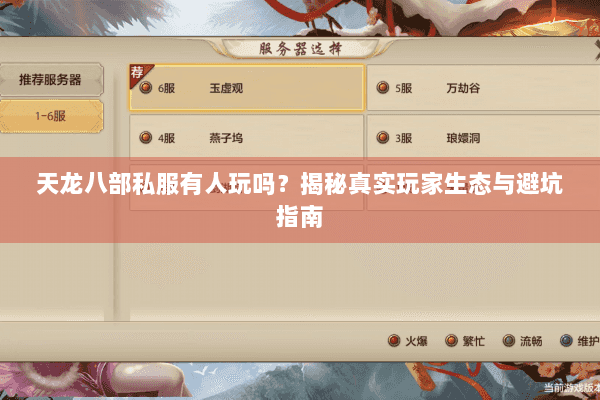 天龙八部私服有人玩吗？揭秘真实玩家生态与避坑指南