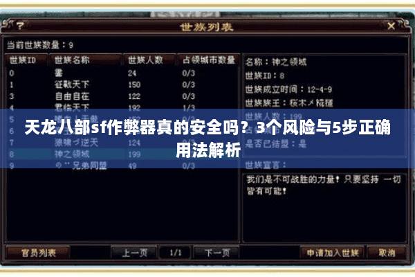天龙八部sf作弊器真的安全吗？3个风险与5步正确用法解析