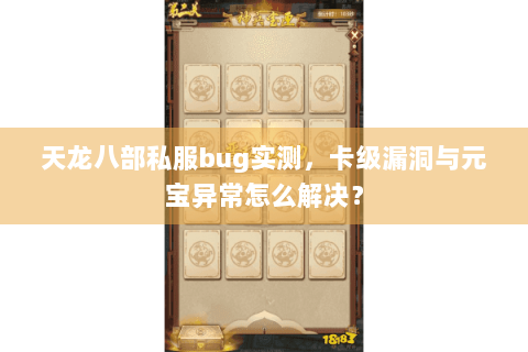 天龙八部私服bug实测,卡级漏洞与元宝异常怎么解决? 天龙八部私服bug实测,卡级漏洞与元宝异常怎么解决?