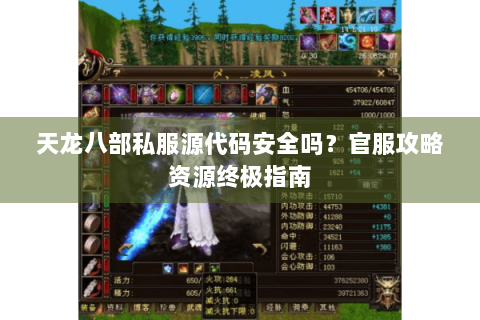 天龙八部私服源代码安全吗？官服攻略资源终极指南