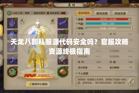 天龙八部私服源代码安全吗?官服攻略资源终极指南 天龙八部私服源代码安全吗?官服攻略资源终极指南