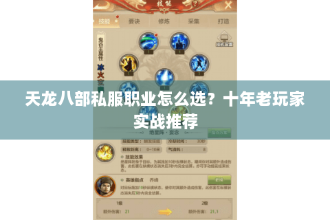 天龙八部私服职业怎么选？十年老玩家实战推荐