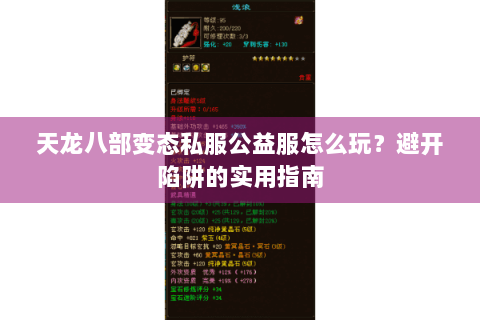 天龙八部变态私服公益服怎么玩？避开陷阱的实用指南