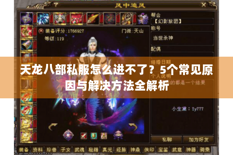天龙八部私服怎么进不了?5个常见原因与解决方法全解析 天龙八部私服怎么进不了?5个常见原因与解决方法全解析