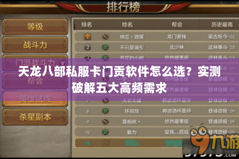 天龙八部私服卡门贡软件怎么选?实测破解五大高频需求 天龙八部私服卡门贡软件怎么选?实测破解五大高频需求