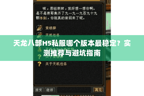 天龙八部H5私服哪个版本最稳定?实测推荐与避坑指南 天龙八部H5私服哪个版本最稳定?实测推荐与避坑指南