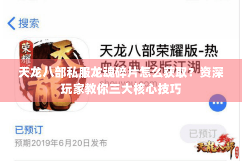 天龙八部私服龙魂碎片怎么获取?资深玩家教你三大核心技巧 天龙八部私服龙魂碎片怎么获取?资深玩家教你三大核心技巧