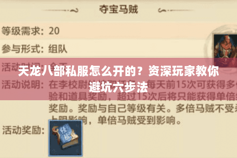 天龙八部私服怎么开的？资深玩家教你避坑六步法